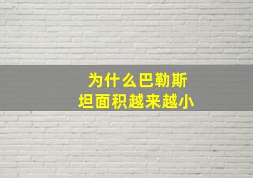 为什么巴勒斯坦面积越来越小