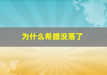 为什么希腊没落了