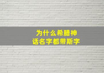 为什么希腊神话名字都带斯字