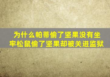 为什么帕蒂偷了坚果没有坐牢松鼠偷了坚果却被关进监狱