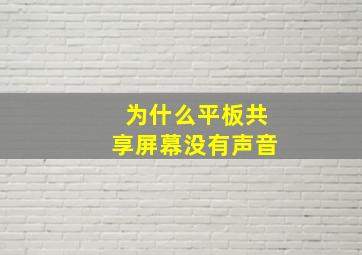 为什么平板共享屏幕没有声音