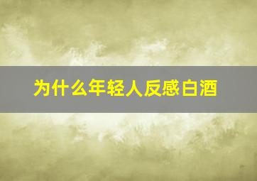 为什么年轻人反感白酒