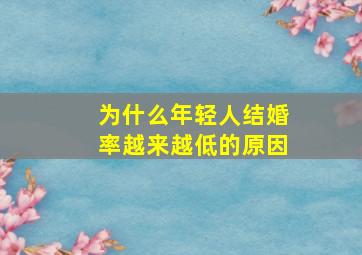 为什么年轻人结婚率越来越低的原因