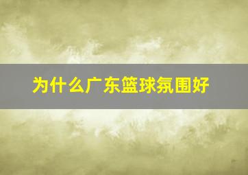 为什么广东篮球氛围好