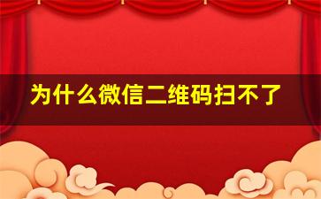 为什么微信二维码扫不了