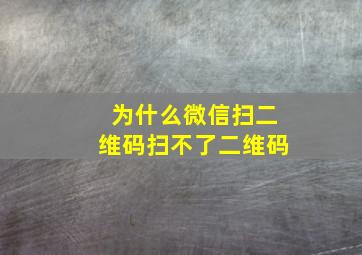 为什么微信扫二维码扫不了二维码