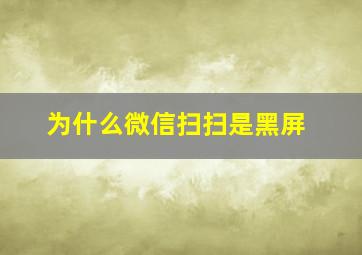 为什么微信扫扫是黑屏