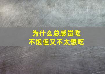 为什么总感觉吃不饱但又不太想吃