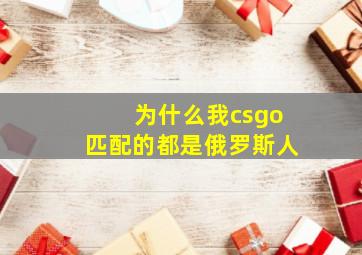 为什么我csgo匹配的都是俄罗斯人