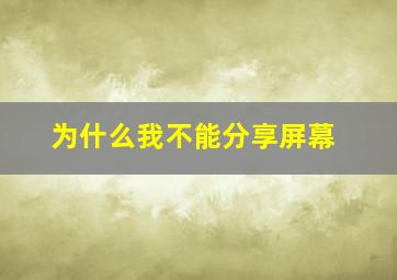 为什么我不能分享屏幕