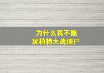 为什么我不能玩植物大战僵尸