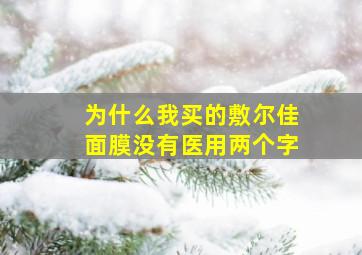 为什么我买的敷尔佳面膜没有医用两个字