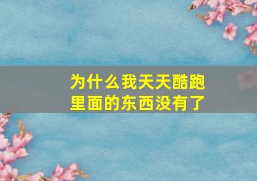 为什么我天天酷跑里面的东西没有了