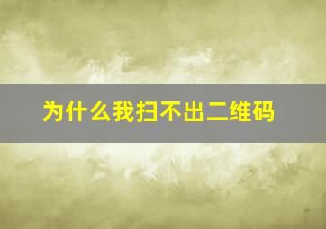 为什么我扫不出二维码