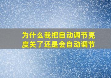 为什么我把自动调节亮度关了还是会自动调节