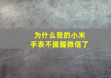 为什么我的小米手表不提醒微信了