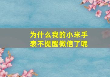 为什么我的小米手表不提醒微信了呢