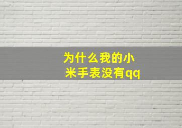 为什么我的小米手表没有qq