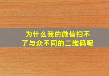 为什么我的微信扫不了与众不同的二维码呢