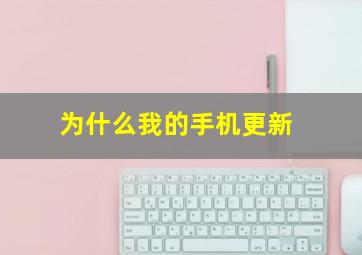 为什么我的手机更新