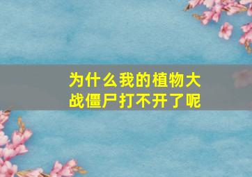 为什么我的植物大战僵尸打不开了呢