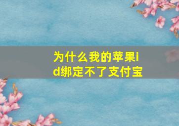 为什么我的苹果id绑定不了支付宝