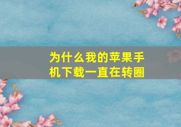 为什么我的苹果手机下载一直在转圈