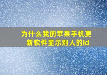 为什么我的苹果手机更新软件显示别人的id