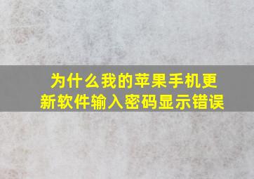 为什么我的苹果手机更新软件输入密码显示错误