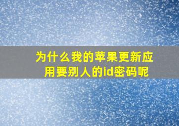 为什么我的苹果更新应用要别人的id密码呢