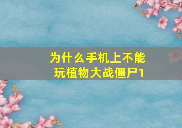 为什么手机上不能玩植物大战僵尸1