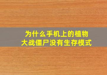 为什么手机上的植物大战僵尸没有生存模式