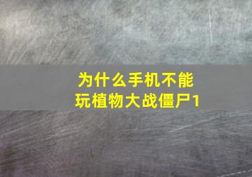 为什么手机不能玩植物大战僵尸1