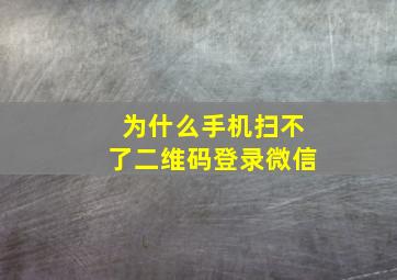 为什么手机扫不了二维码登录微信