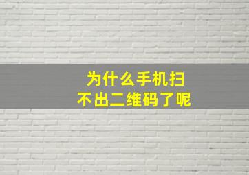 为什么手机扫不出二维码了呢