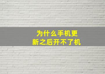 为什么手机更新之后开不了机