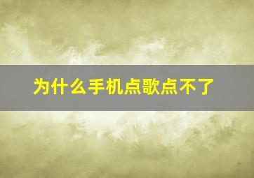 为什么手机点歌点不了