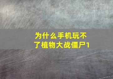 为什么手机玩不了植物大战僵尸1