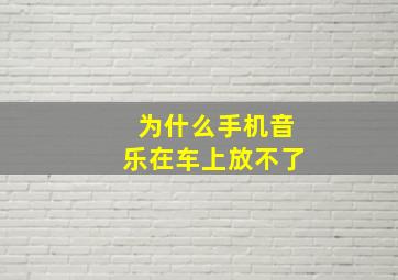 为什么手机音乐在车上放不了