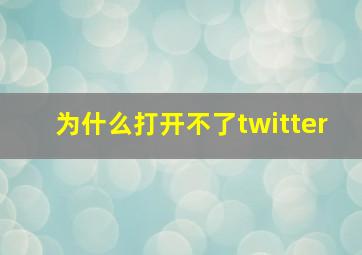 为什么打开不了twitter