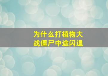 为什么打植物大战僵尸中途闪退