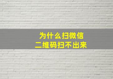 为什么扫微信二维码扫不出来