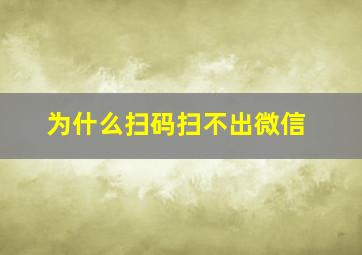 为什么扫码扫不出微信