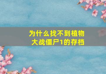 为什么找不到植物大战僵尸1的存档