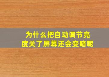 为什么把自动调节亮度关了屏幕还会变暗呢