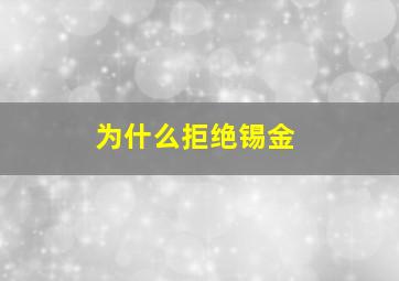 为什么拒绝锡金