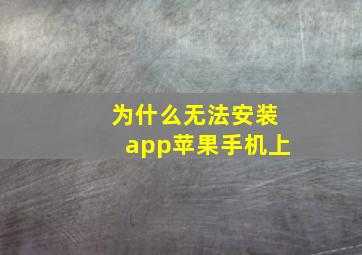 为什么无法安装app苹果手机上