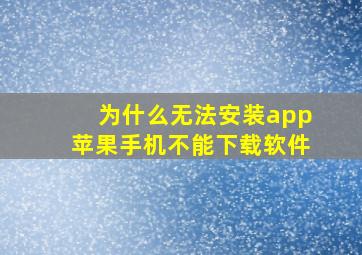 为什么无法安装app苹果手机不能下载软件