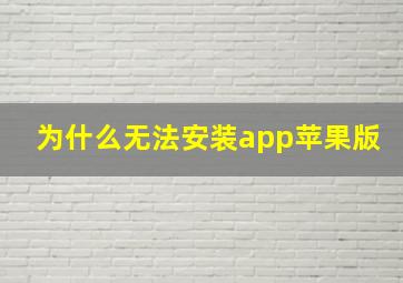 为什么无法安装app苹果版