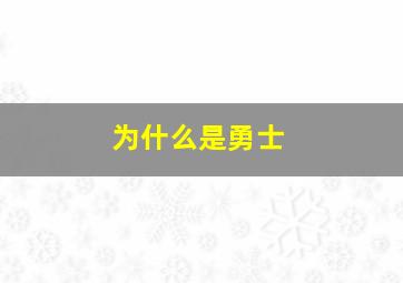 为什么是勇士